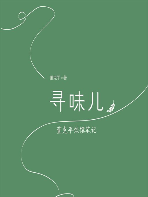 Title details for 寻味儿 by 董克平，《舌尖上的中国》美食顾问，央视《中国味道》总顾问，《上菜》评委，搜狐吃货自媒体联盟会长。美食专栏作家，著名美食评论家。 - Wait list
